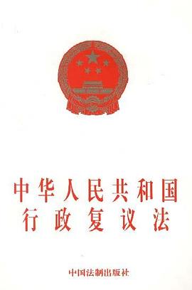 中华人民共和国行政复议法 pdf epub mobi 电子书 下载