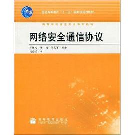 网络安全通信协议 pdf epub mobi 电子书 下载