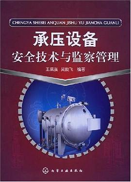 承压设备安全技术与监察管理 pdf epub mobi 电子书 下载