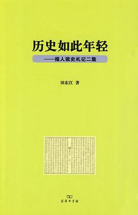 曆史如此年輕 pdf epub mobi 電子書 下載
