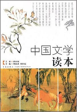中国文学读本 pdf epub mobi 电子书 下载