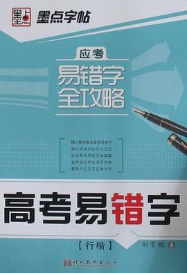 高考易错字 pdf epub mobi 电子书 下载