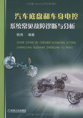汽车底盘和车身电控系统常见故障诊断与分析 pdf epub mobi 电子书 下载