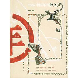 2006中国年度散文