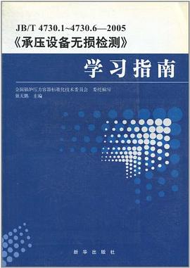 JB/T 4730.1～4730.6-2005《承压设备无损检测》学习指南 pdf epub mobi 电子书 下载