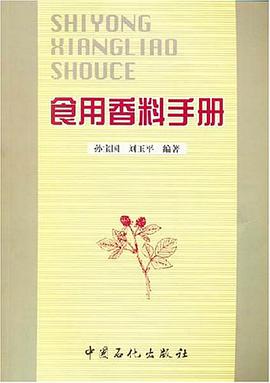 食用香料手册 pdf epub mobi 电子书 下载