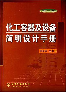 化工容器及设备简明设计手册 pdf epub mobi 电子书 下载