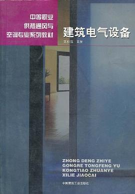 建筑电气设备 pdf epub mobi 电子书 下载