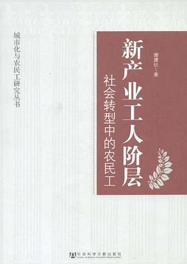 新产业工人阶层 pdf epub mobi 电子书 下载
