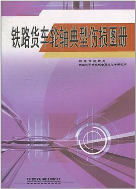 铁路货车轮轴典型伤损图册 pdf epub mobi 电子书 下载