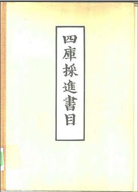 四库採进书目