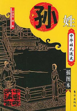 中华姓氏通史·孙姓 pdf epub mobi 电子书 下载