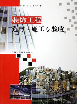 装饰工程-选材.施工与验收 pdf epub mobi 电子书 下载