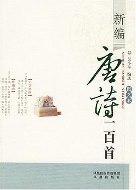 新编唐诗一百首 pdf epub mobi 电子书 下载
