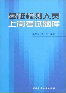 基桩检测人员上岗考试题库 pdf epub mobi 电子书 下载