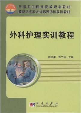 外科护理实训教程 pdf epub mobi 电子书 下载