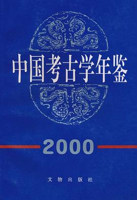 中國考古學年鑒2000 pdf epub mobi 電子書 下載