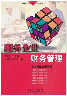 服务企业财务管理 pdf epub mobi 电子书 下载
