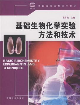 基础生物化学实验方法和技术 pdf epub mobi 下载