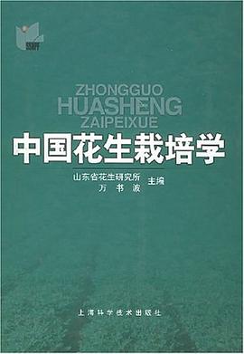 中國花生栽培學 pdf epub mobi 電子書 下載