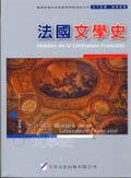 法國文學史(新版).