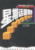 星期话题精粹 pdf epub mobi 电子书 下载