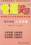 专题突破:高中地理:人文地理 pdf epub mobi 电子书 下载