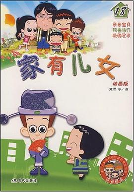傢有兒女18 pdf epub mobi 電子書 下載