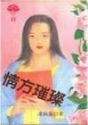 情方璀璨 pdf epub mobi 电子书 下载