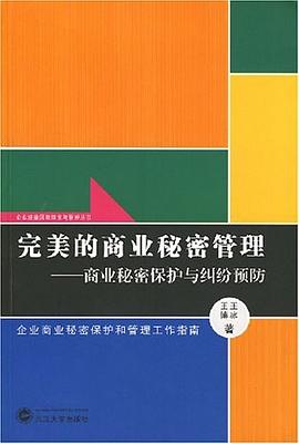 完美的商业秘密管理 pdf epub mobi 下载