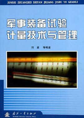 军事装备试验计量技术与管理 pdf epub mobi 电子书 下载