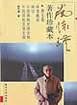南怀瑾著作珍藏本（第五卷） pdf epub mobi 电子书 下载