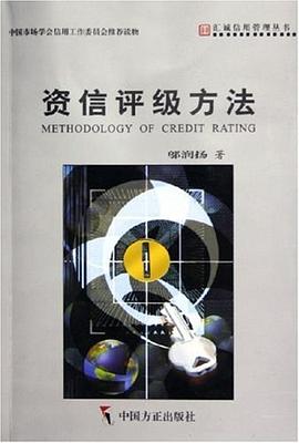 资信评级方法 pdf epub mobi 电子书 下载