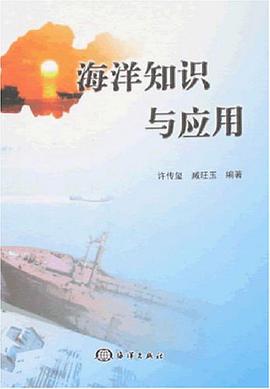 海洋知识与应用 pdf epub mobi 下载