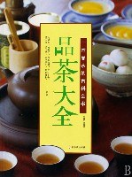 品茶大全 pdf epub mobi 电子书 下载