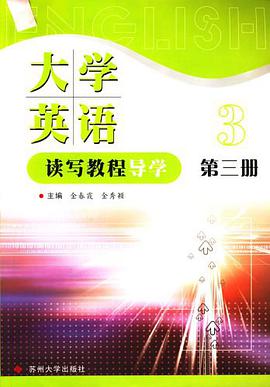 大学英语读写教程导学（第3册）