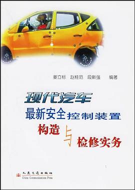 现代汽车最新安全控制装置构造与检修实务 pdf epub mobi 电子书 下载