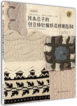 岡本啓子的創意棒針編織花樣精選150 pdf epub mobi 電子書 下載