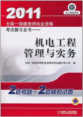2011全国一级建造师执业资格考试教习全书