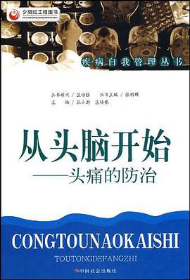 从头脑开始-头痛的防治 pdf epub mobi 电子书 下载