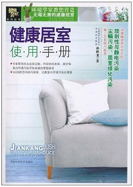 健康居室使用手册 pdf epub mobi 电子书 下载