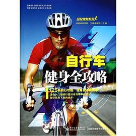 自行車健身全攻略 pdf epub mobi 電子書 下載