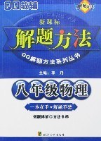 九年級物理解題方法(新課標) (平裝) pdf epub mobi 電子書 下載