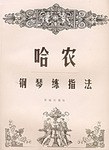 哈农钢琴练指法 pdf epub mobi 电子书 下载