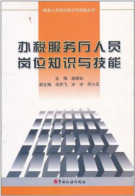 办税服务厅人员岗位知识与技能 pdf epub mobi 电子书 下载