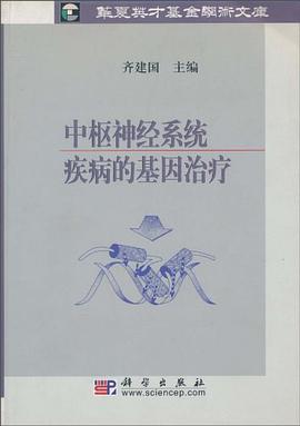 中枢神经系统疾病的基因治疗 pdf epub mobi 下载