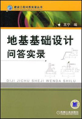地基基础设计问答实录 pdf epub mobi 电子书 下载