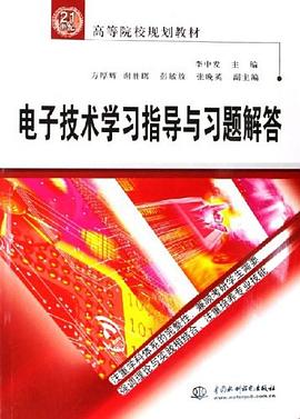 电子技术学习指导与习题解答 pdf epub mobi 电子书 下载