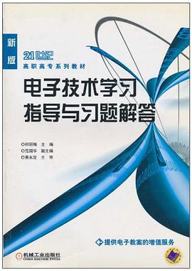 电子技术学习指导与习题解答 pdf epub mobi 电子书 下载