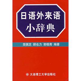 日語外來語小辭典 pdf epub mobi 電子書 下載